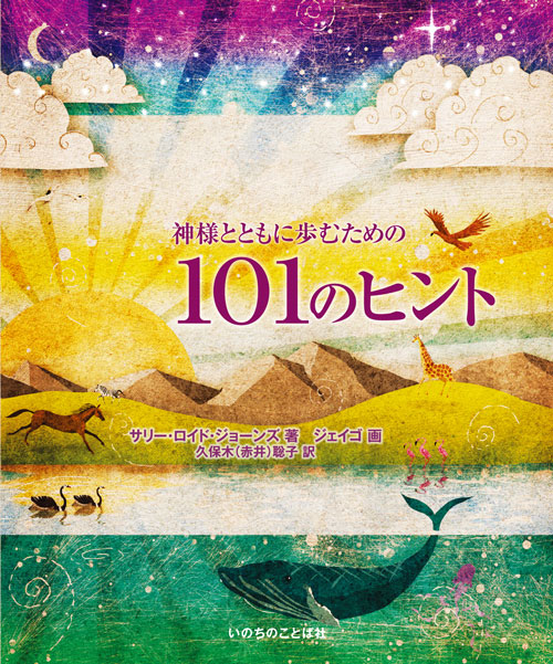 12月23・30日号紙面：『和解への祈り』 『神様とともに歩むための101の